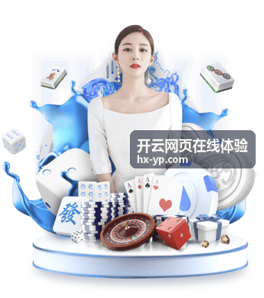 开云网页在线体验 - 玩法攻略